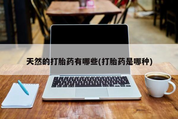 米非米索在线付款天然的打胎药有哪些(打胎药是哪种)
