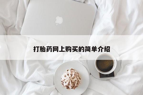 米非米索在线付款打胎药网上购买的简单介绍