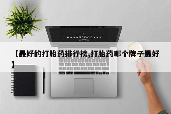 米非米索在线付款【最好的打胎药排行榜,打胎药哪个牌子最好】