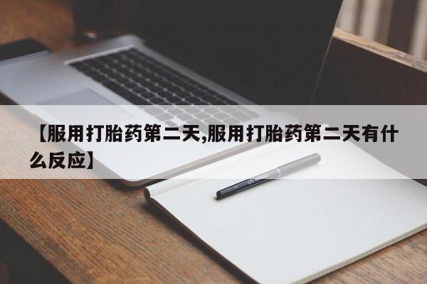 米非米索在线付款【服用打胎药第二天,服用打胎药第二天有什么反应】