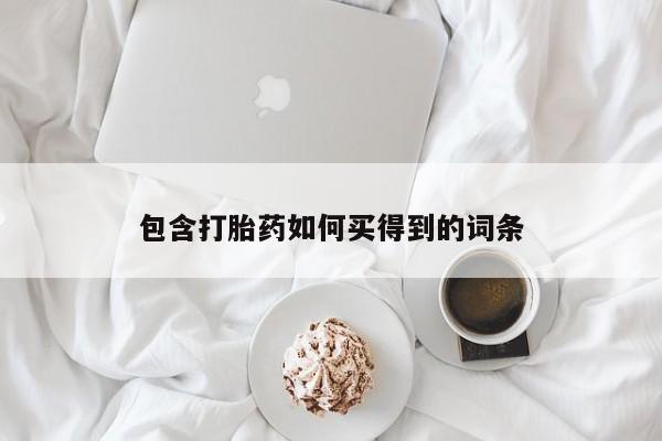 米非米索在线付款包含打胎药如何买得到的词条