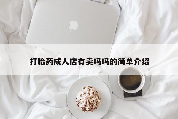 米非米索在线付款打胎药成人店有卖吗吗的简单介绍