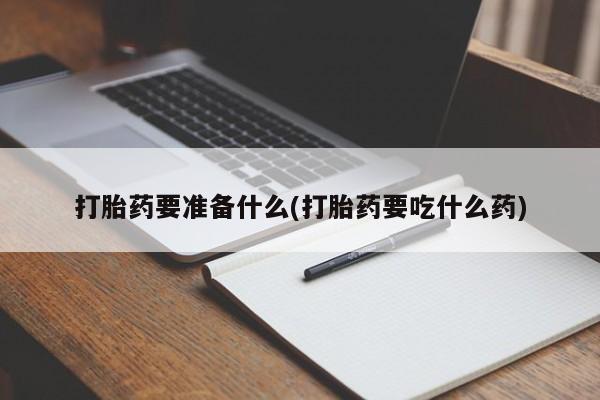 米非米索在线付款打胎药要准备什么(打胎药要吃什么药)
