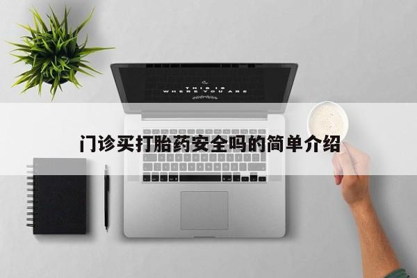 米非米索在线付款门诊买打胎药安全吗的简单介绍