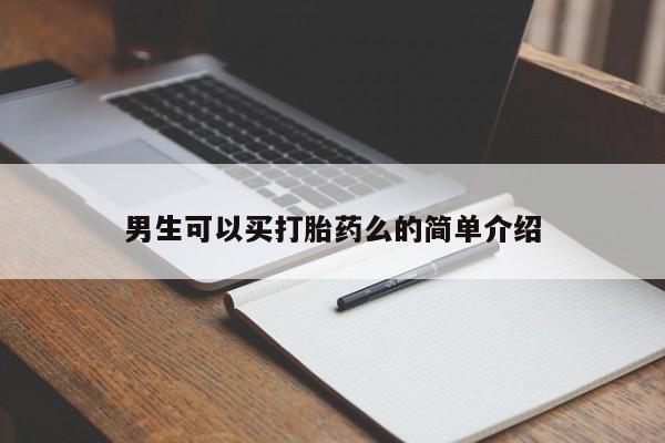 米非米索在线付款男生可以买打胎药么的简单介绍