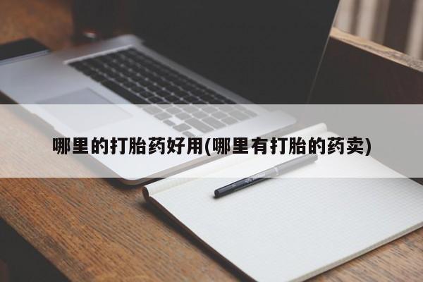 米非米索在线付款哪里的打胎药好用(哪里有打胎的药卖)