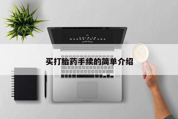米非米索在线付款买打胎药手续的简单介绍