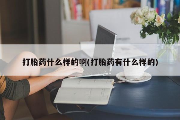 米非米索在线付款打胎药什么样的啊(打胎药有什么样的)