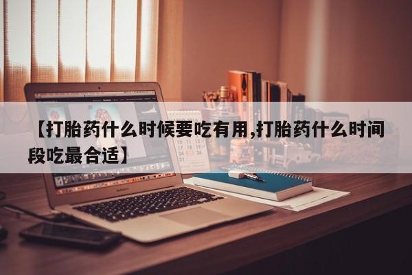米非米索在线付款【打胎药什么时候要吃有用,打胎药什么时间段吃最合适】
