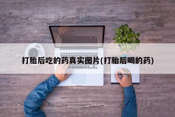 米非米索在线付款打胎后吃的药真实图片(打胎后喝的药)