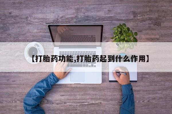 米非米索在线付款【打胎药功能,打胎药起到什么作用】