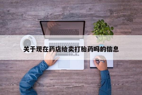 米非米索在线付款关于现在药店给卖打胎药吗的信息