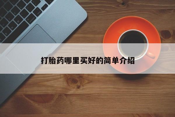 米非米索在线付款打胎药哪里买好的简单介绍