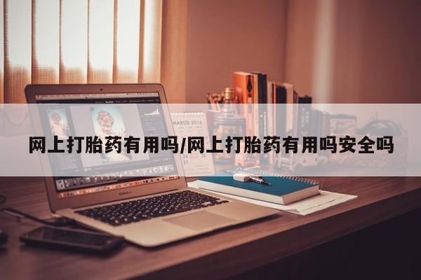 米非米索在线付款网上打胎药有用吗/网上打胎药有用吗安全吗