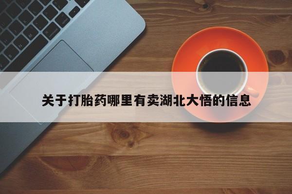 米非米索在线付款关于打胎药哪里有卖湖北大悟的信息