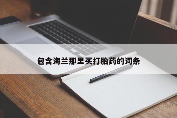 米非米索在线付款包含海兰那里买打胎药的词条
