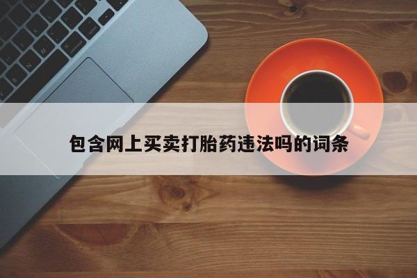 米非米索在线付款包含网上买卖打胎药违法吗的词条