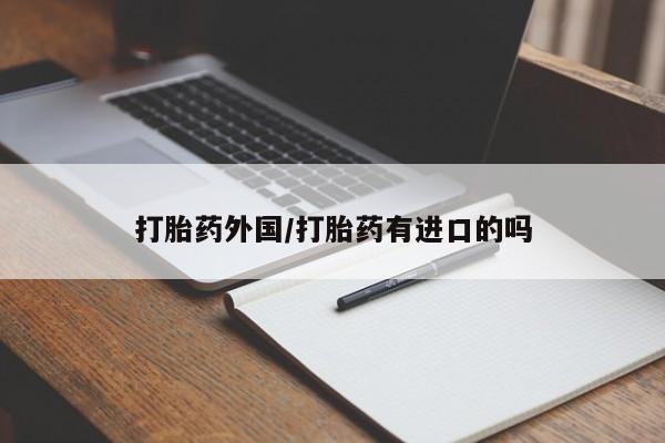 米非米索在线付款打胎药外国/打胎药有进口的吗