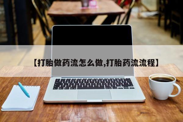 米非米索在线付款【打胎做药流怎么做,打胎药流流程】