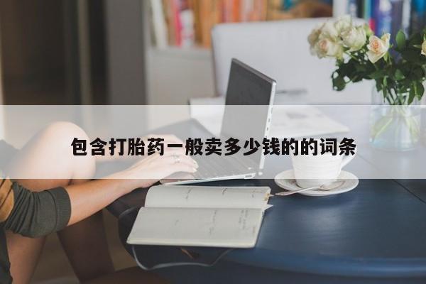 米非米索在线付款包含打胎药一般卖多少钱的的词条