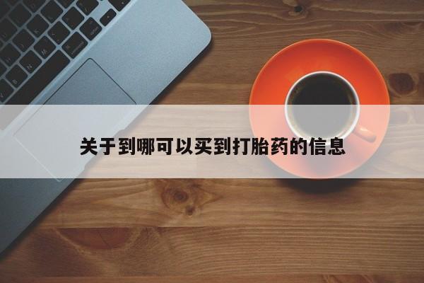 米非米索在线付款关于到哪可以买到打胎药的信息