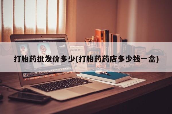 米非米索在线付款打胎药批发价多少(打胎药药店多少钱一盒)