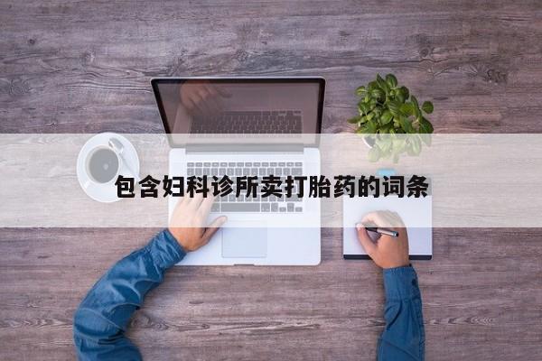 米非米索在线付款包含妇科诊所卖打胎药的词条