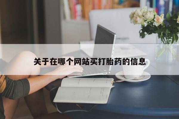 米非米索在线付款关于在哪个网站买打胎药的信息