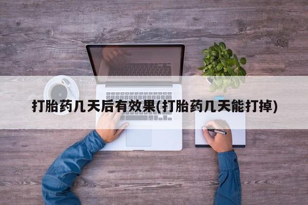 米非米索在线付款打胎药几天后有效果(打胎药几天能打掉)