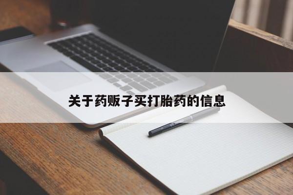 米非米索在线付款关于药贩子买打胎药的信息