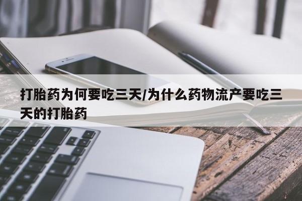 米非米索在线付款打胎药为何要吃三天/为什么药物流产要吃三天的打胎药