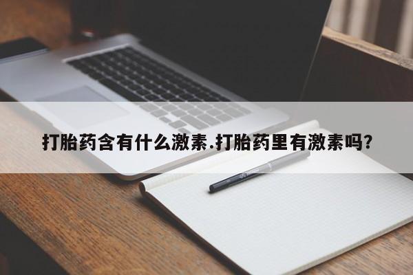 米非米索在线付款打胎药含有什么激素.打胎药里有激素吗？