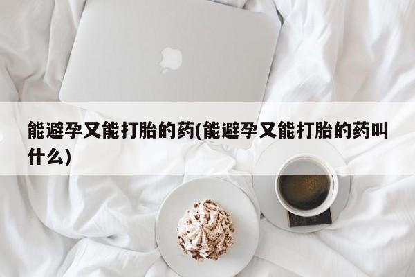 米非米索在线付款能避孕又能打胎的药(能避孕又能打胎的药叫什么)