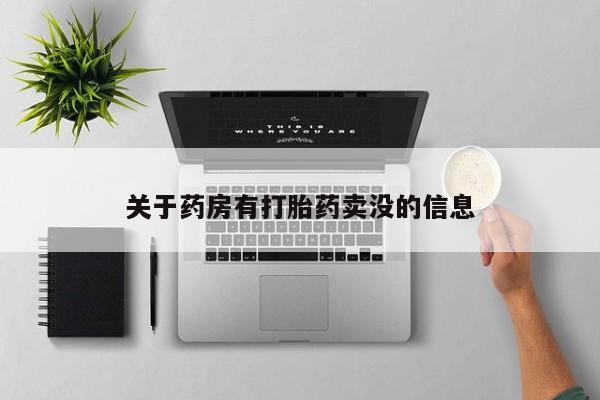米非米索在线付款关于药房有打胎药卖没的信息
