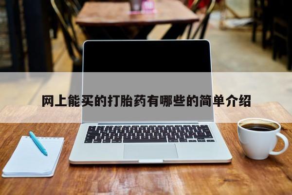米非米索在线付款网上能买的打胎药有哪些的简单介绍