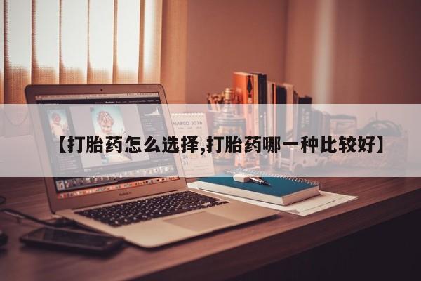 米非米索在线付款【打胎药怎么选择,打胎药哪一种比较好】