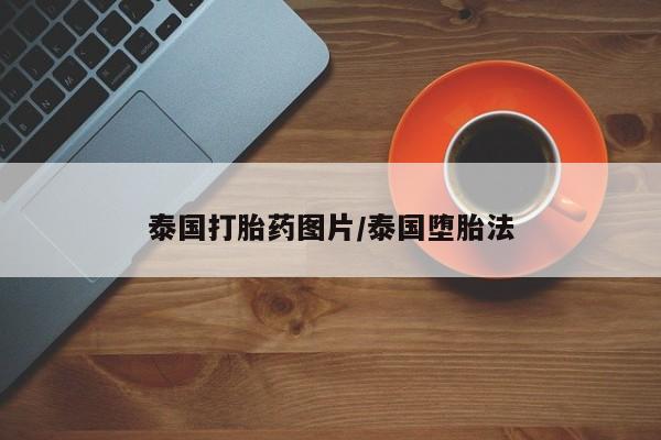 米非米索在线付款泰国打胎药图片/泰国堕胎法