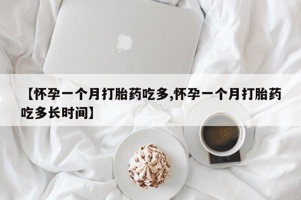 米非米索在线付款【怀孕一个月打胎药吃多,怀孕一个月打胎药吃多长时间】