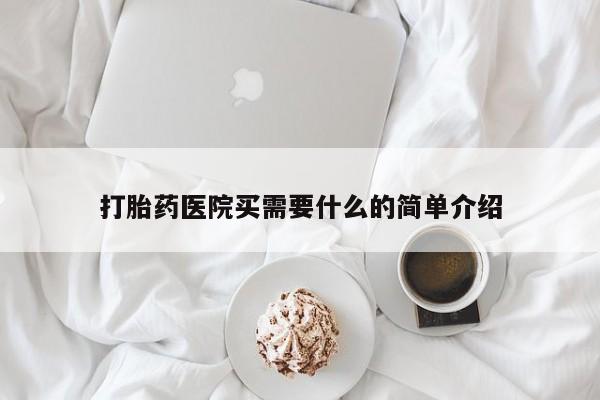 米非米索在线付款打胎药医院买需要什么的简单介绍