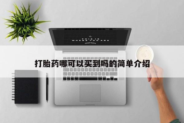 米非米索在线付款打胎药哪可以买到吗的简单介绍