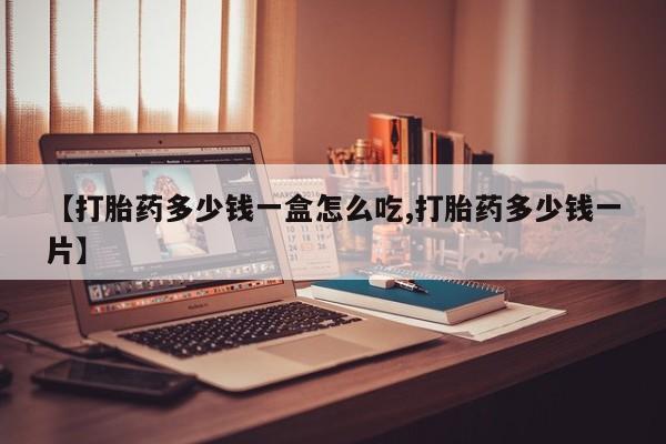 米非米索在线付款【打胎药多少钱一盒怎么吃,打胎药多少钱一片】