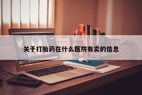 米非米索在线付款关于打胎药在什么医院有卖的信息