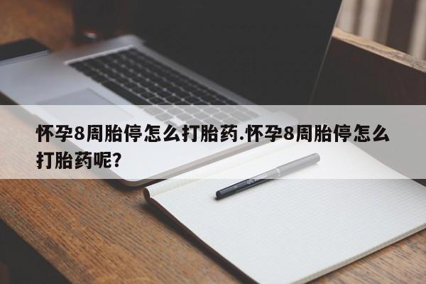 米非米索在线付款怀孕8周胎停怎么打胎药.怀孕8周胎停怎么打胎药呢？