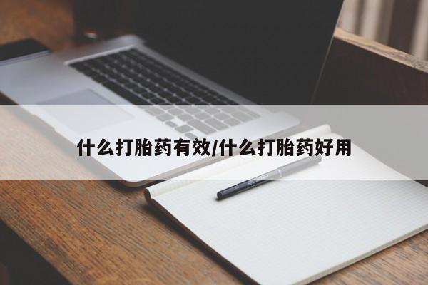 米非米索在线付款什么打胎药有效/什么打胎药好用